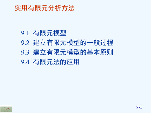 第九章实用有限元分析方法