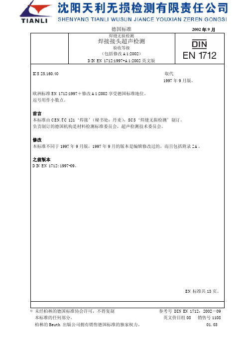 DIN EN 17121997焊接接头超声检测(中文)