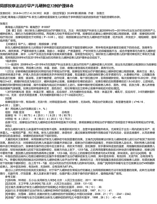 局部按摩法治疗早产儿硬肿症32例护理体会