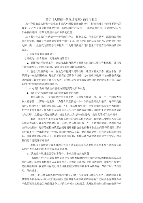 现场管理的学习报告