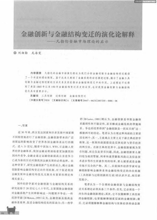 金融创新与金融结构变迁的演化论解释——凡勃伦金融市场理论的启示