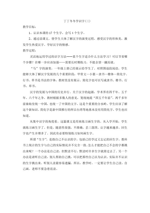 北师大小学二年级语文下册《丁丁冬冬学识字三》教案