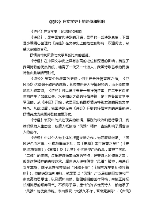 《诗经》在文学史上的地位和影响