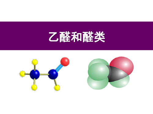 烃的衍生物——乙醛、醛类