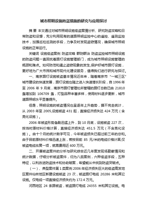 城市照明设施防盗措施的研究与应用探讨