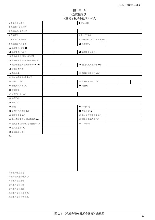 《机动车技术参数表》样式、合格证编号检验位计算方法