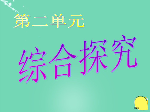 高中政治综合探究求真务实与时俱进市公开课一等奖百校联赛金奖微课赛课省赛获奖PPT课件