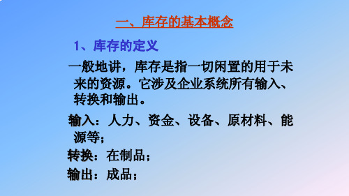 {库存优化管理}9库存控制和物资管理