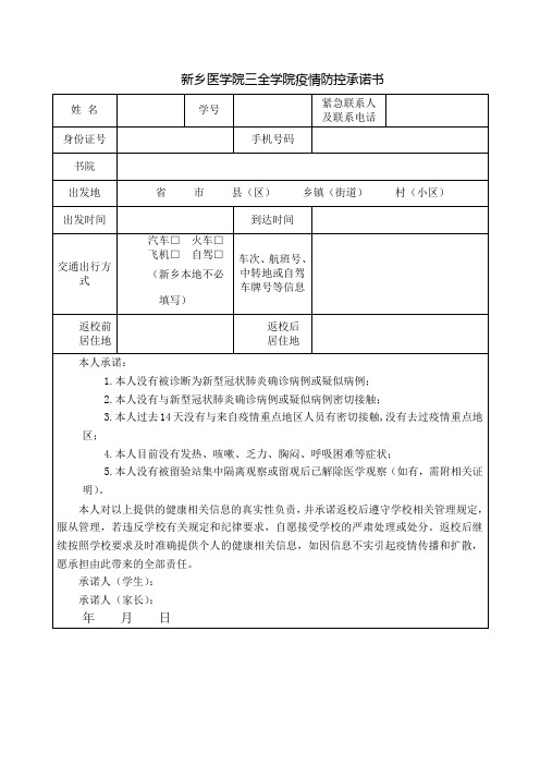 新乡医学院三全学院疫情防控承诺书