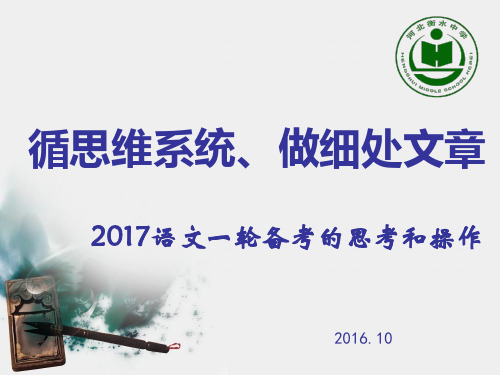 高考备考会 衡水中学老师的报告PPT课件