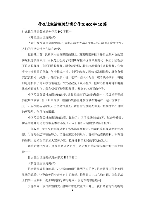 什么让生活更美好满分作文600字10篇