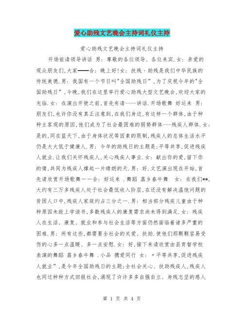 爱心助残文艺晚会主持词礼仪主持(最新篇)