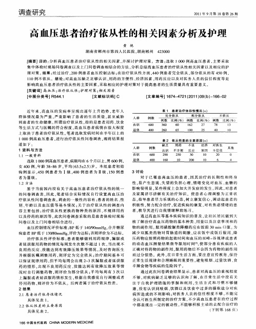 高血压患者治疗依从性的相关因素分析及护理