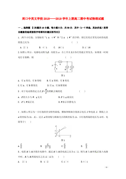 河南省周口中英文学校2018-2019学年高二物理上学期期中试题