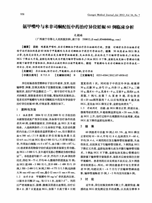 氨甲喋呤与米非司酮配伍中药治疗异位妊娠60例临床分析