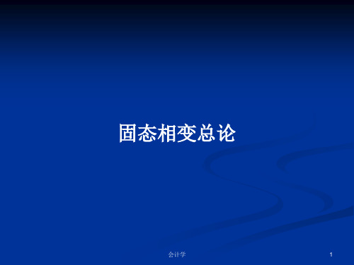 固态相变总论PPT学习教案