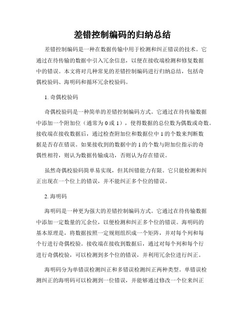 差错控制编码的归纳总结