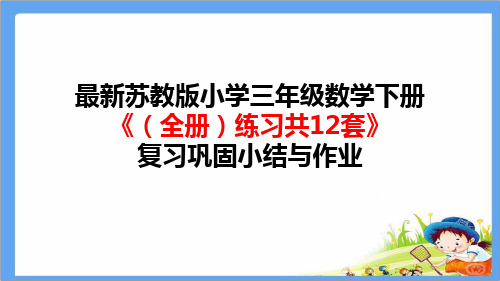 最新苏教版小学三年级数学下册《(全册)练习共12套》复习巩固小结与作业