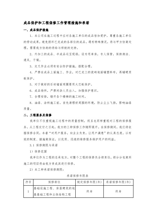 成品保护和工程保修工作管理措施和承诺