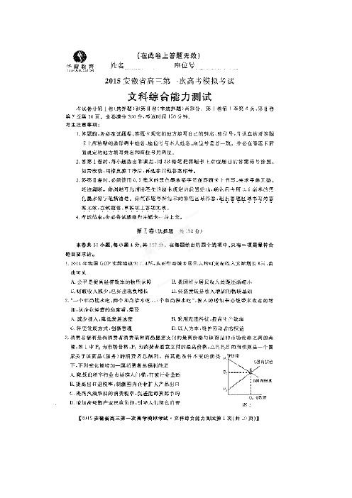 2015安徽一模 安徽省2015届高三第一次模拟考试文综试题(扫描版,word答案)