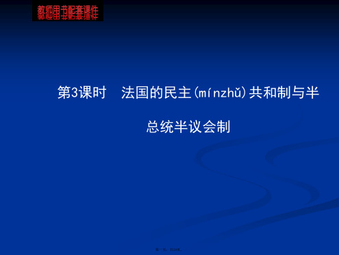 法国的民主共和制与半总统半议会制教学课件新选修