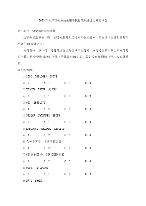 2023年天津市公务员录用考试行政职业能力测验试卷