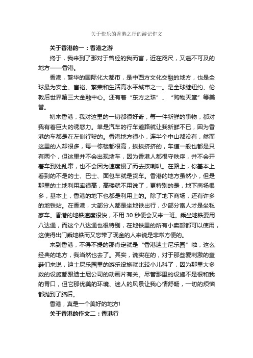 关于快乐的香港之行的游记作文_作文3000字_关于快乐的作文_