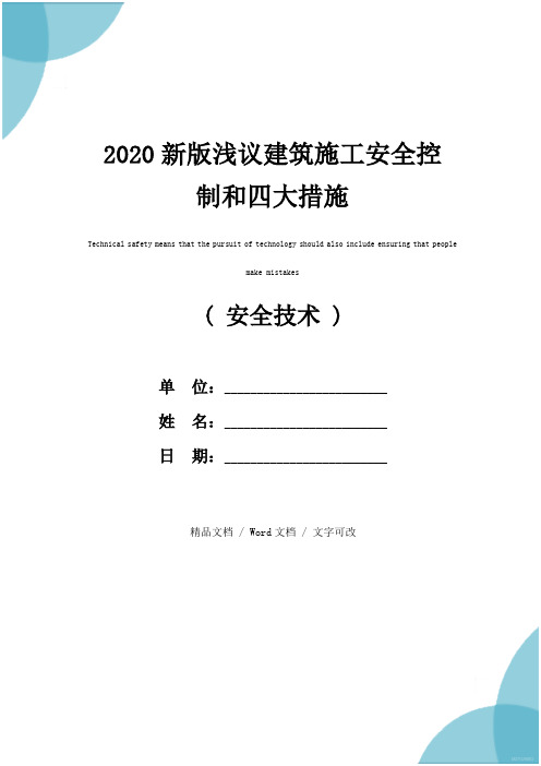 2020新版浅议建筑施工安全控制和四大措施