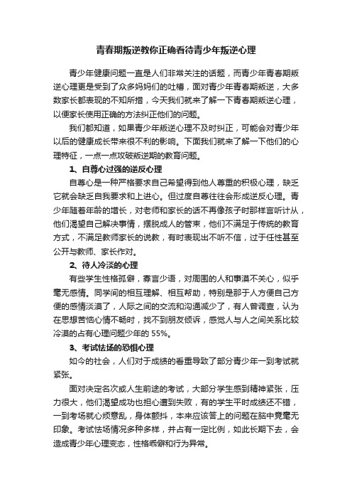 青春期叛逆教你正确看待青少年叛逆心理