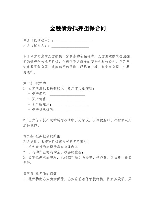 金融债券抵押担保合同