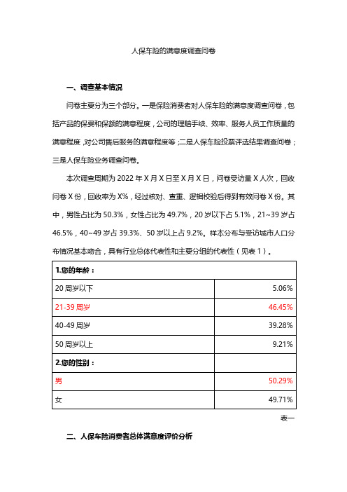 人保车险的满意度调查问卷0715