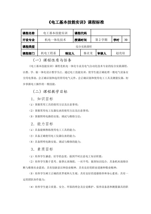 《电工基本技能实训》课程标准