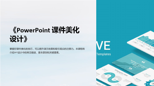 《PowerPoint课件美化设计》