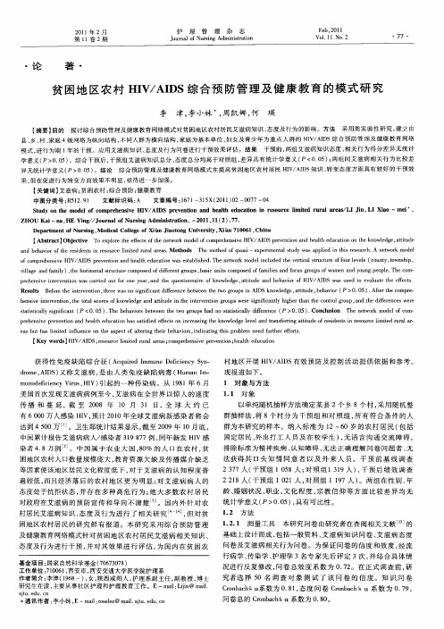 贫困地区农村HIV/AIDS综合预防管理及健康教育的模式研究