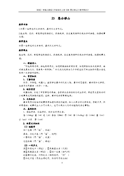 (新版)部编人教版八年级语文上册《23 愚公移山》教学案设计