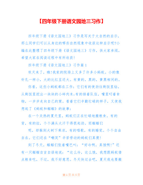 【四年级下册语文园地三习作】 