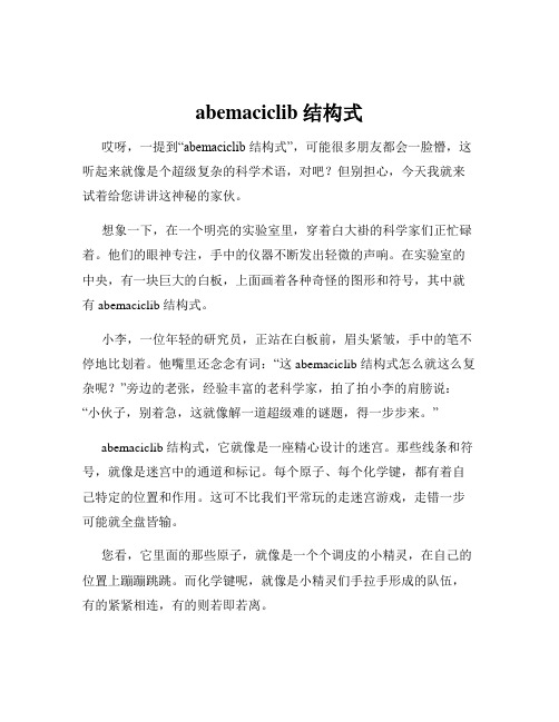 abemaciclib结构式