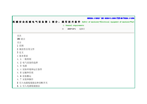 机械安全-机械电气设备--通用技术条件