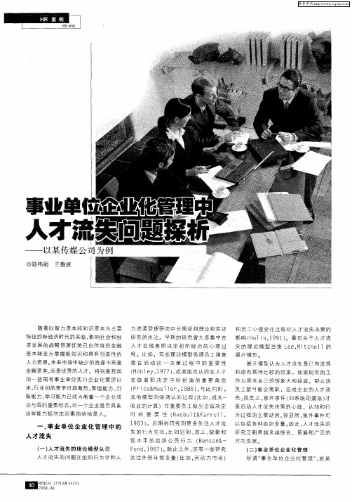 事业单位企业化管理中人才流失问题探析—以某传媒公司为例