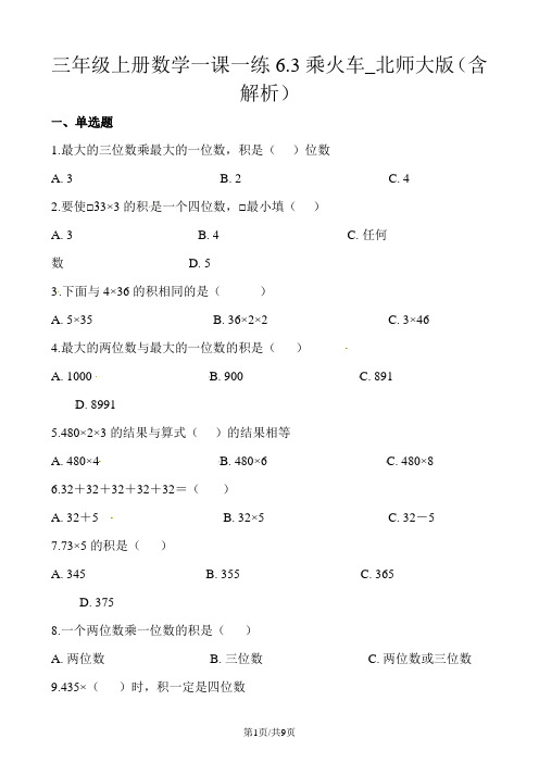 三年级上册数学一课一练6.3乘火车_北师大版(含解析)