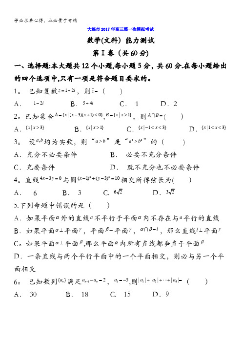 辽宁省大连市2017届高三第一次模拟考试数学文试题含答案