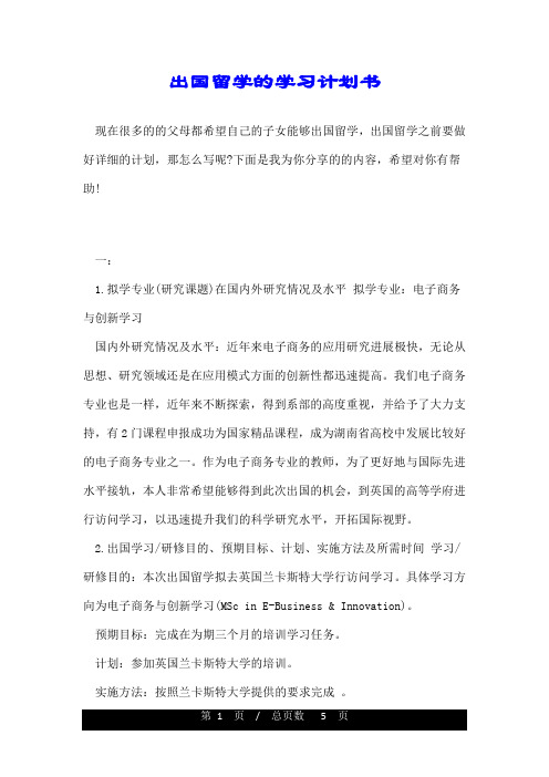 出国留学的学习计划书