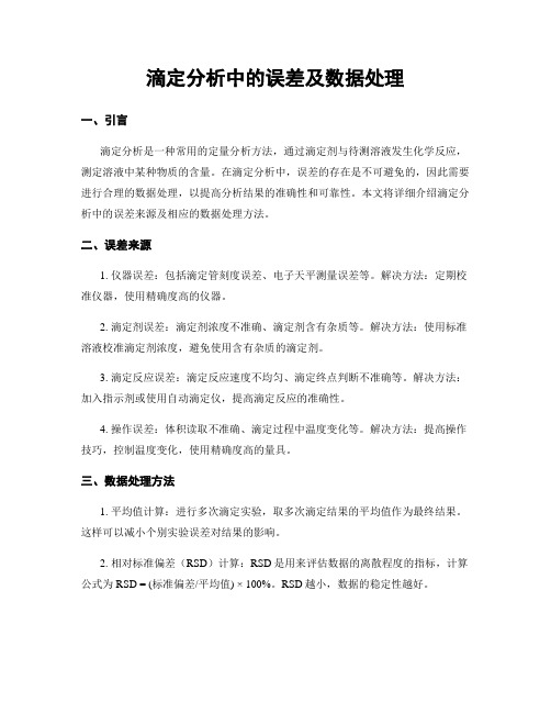 滴定分析中的误差及数据处理