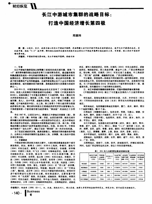 长江中游城市集群的战略目标：打造中国经济增长第四极