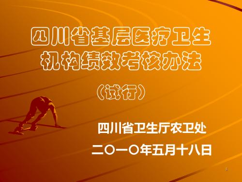 四川省基层医疗卫生机构绩效考核办法-PPT课件