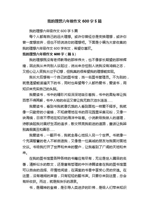 我的理想六年级作文600字5篇