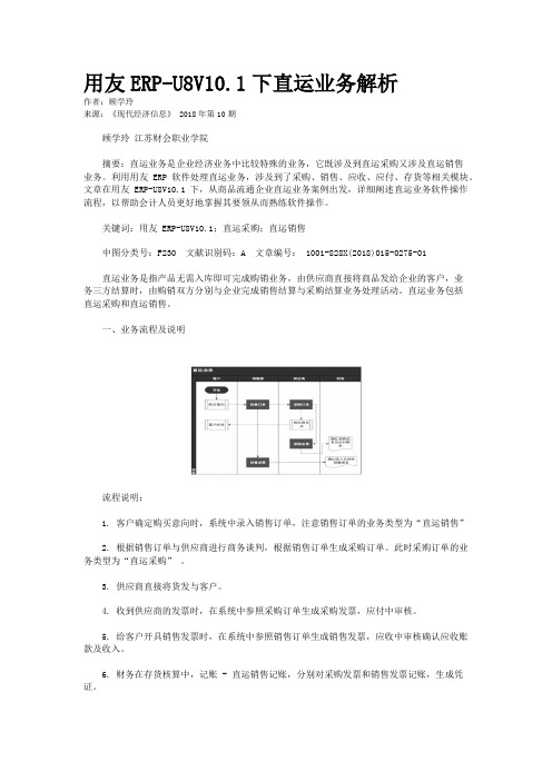 用友ERP-U8V10.1下直运业务解析