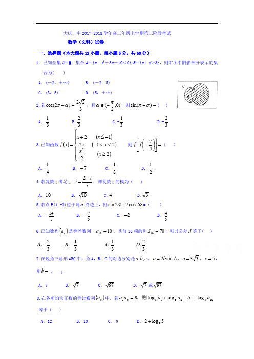 黑龙江省大庆第一中学2017-2018学年高三上学期第三阶段测试数学(文)试题 Word版含答案