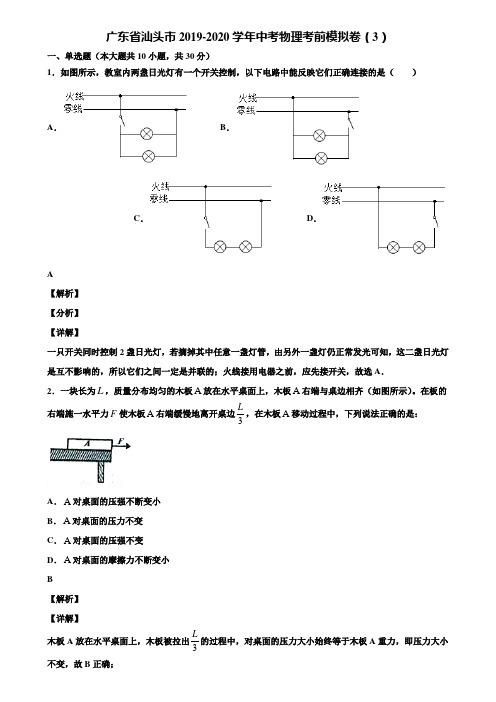 广东省汕头市2019-2020学年中考物理考前模拟卷(3)含解析