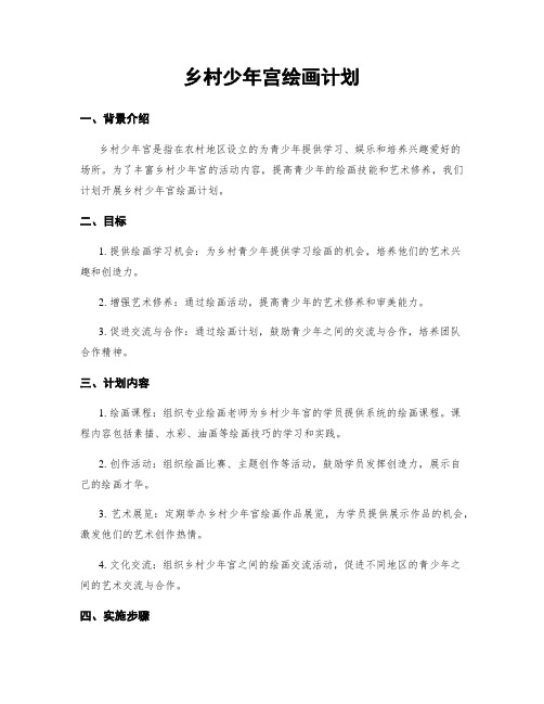 乡村少年宫绘画计划 (2)